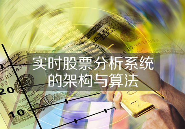 实时股票分析系统的架构与算法