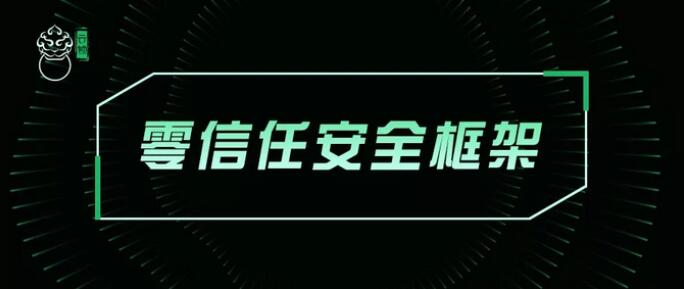 主机的零信任安全实践