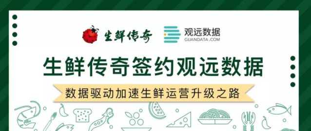 生鲜传奇签约观远数据,数据驱动加速生鲜运营升级之路