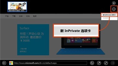 IE10隐私浏览让上网变得无痕
