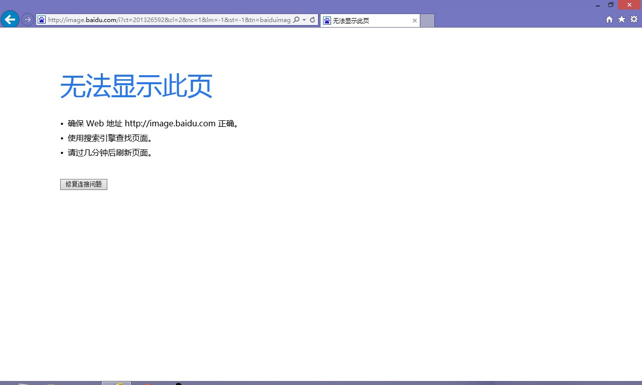 IE10打不开百度图片