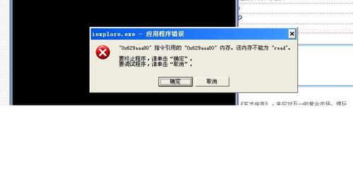 iexplore.exe应用程序错误解决方法