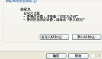 无法改变浏览器安全等级怎么解决