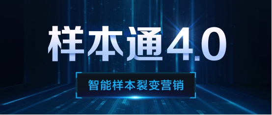 样本通全面升级:智能样本裂变营销