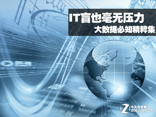 你必须了解的大数据知识精髓