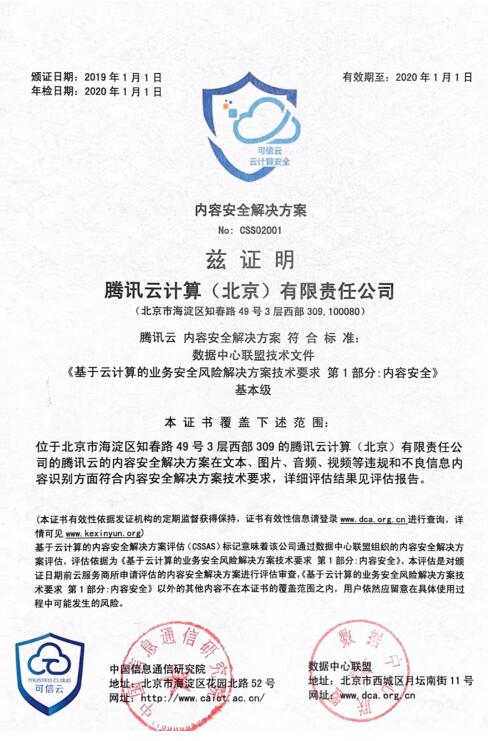以 AI 正视听 腾讯云国内首批通过可信云内容安全认证