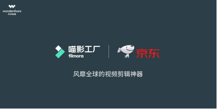 万兴科技喵影工厂成为京东视频指定视频剪辑工具
