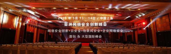 2019亚洲网络安全创新国际峰会将于2019年5月在上海举行