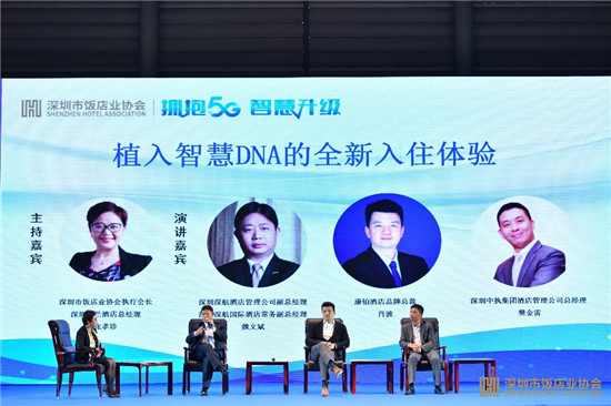 拥抱5G、智慧升级:康铂酒店论道深圳饭店业智慧酒店论坛