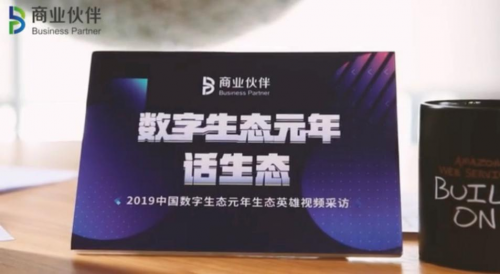 数字生态元年 | B.P商业伙伴创始人兼总裁国秀娟与生态各方携手开拓数字生态之路
