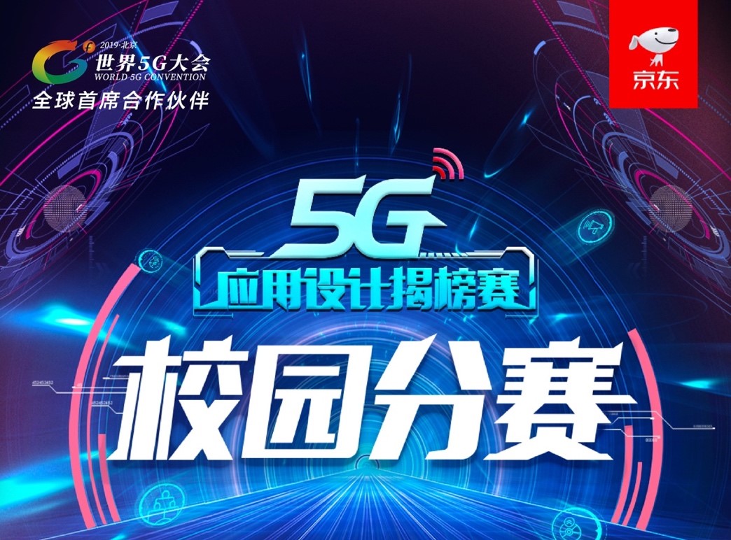 5G拯救流浪动物,京东5G应用校园分赛畅想未来美好生活