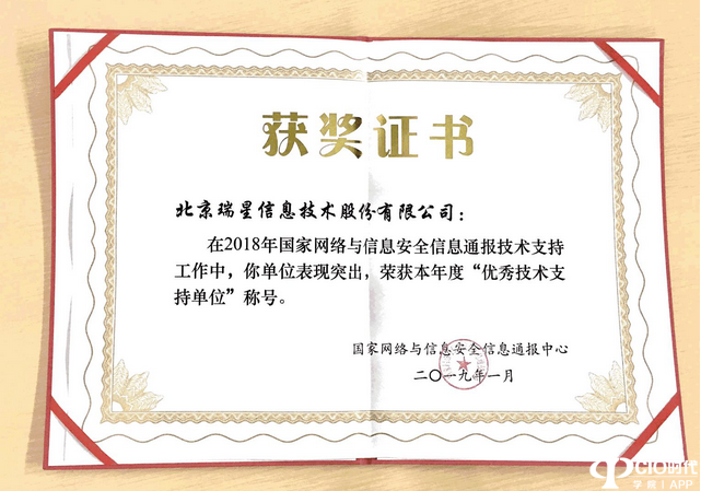 瑞星荣获国家网络与信息安全信息通报中心“优秀技术支持单位”称号