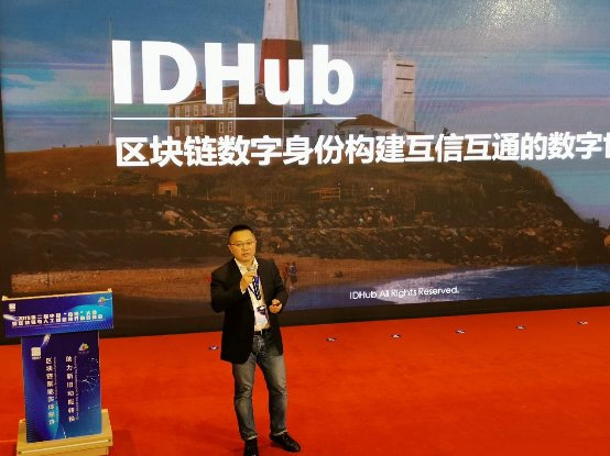IDHub亮相中国链湾大会,区块链数字身份赋能实体经济