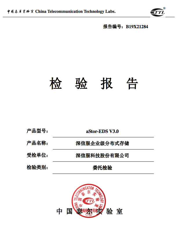 深信服分布式存储EDS通过泰尔实验室压力测试,多项指标成业界标杆!