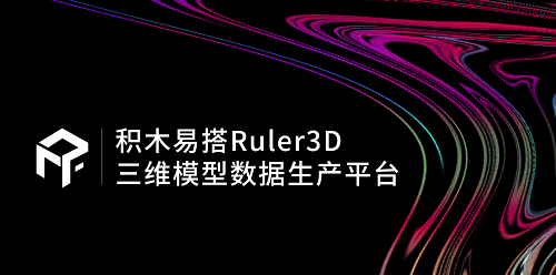 积木易搭Ruler3D:应用于各行业的三维模型自动化贴图
