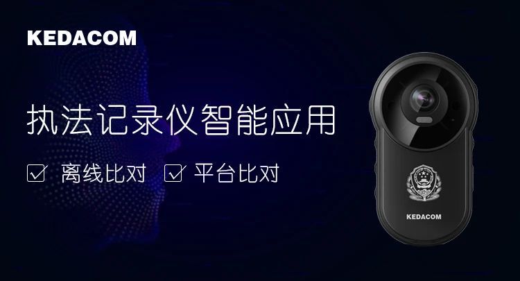 新增离线比对,科达执法记录仪助力快速实战