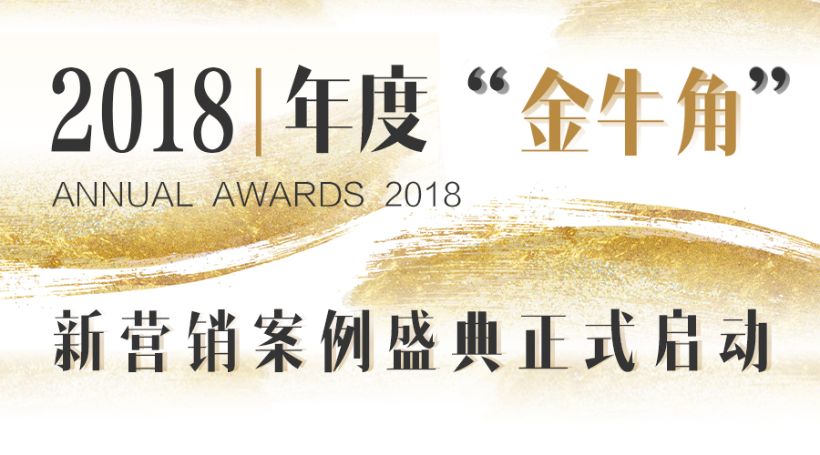 “金牛角”案例盛典倒计时,嘉宾如此预见2019年小趋势