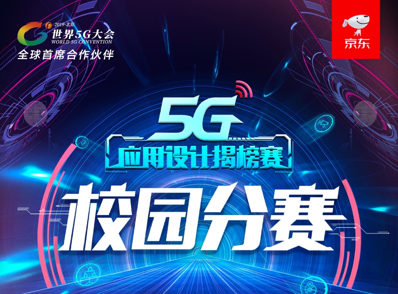 5G应用设计揭榜赛京东校园分赛结果揭晓,引领移动应用发展新方向