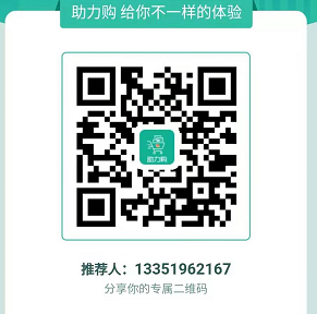 一分钟解读:助力购是否值得做!