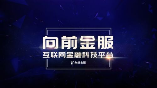 网贷政策相继落地,向前金服资产端优势凸显
