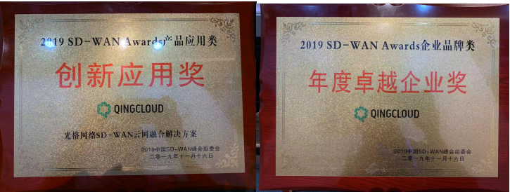 青云QingCloud及旗下光格网络分获中国SD-WAN峰会奖项