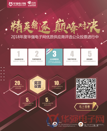 2018年度华强电子网优质供应商候选企业榜单揭晓,“公众投票”安排好了!