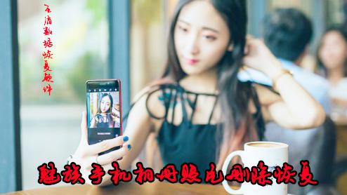 魅族相册怎么恢复软件下载 魅族相册误删怎么恢复