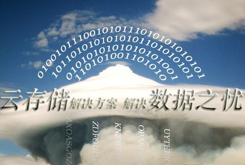 云存储:让数据存储更简单