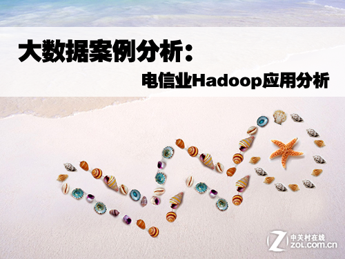 大数据案例分析:电信业Hadoop应用分析