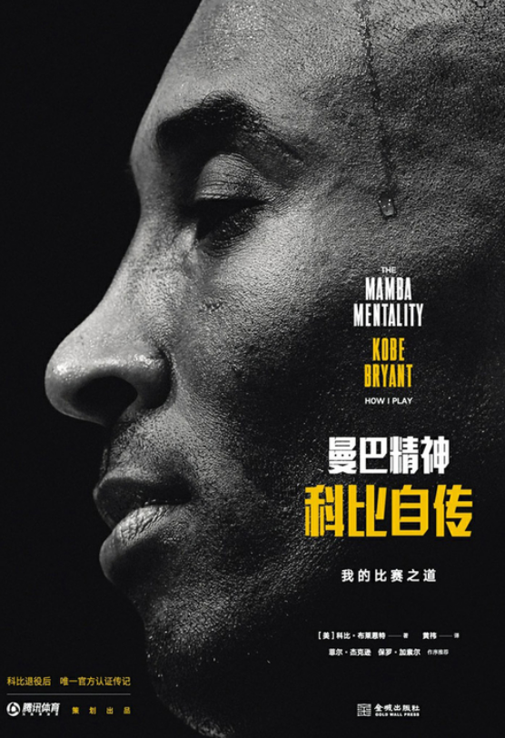 《曼巴精神:科比自传》登陆QQ阅读 阅文海量名人传记等你PICK