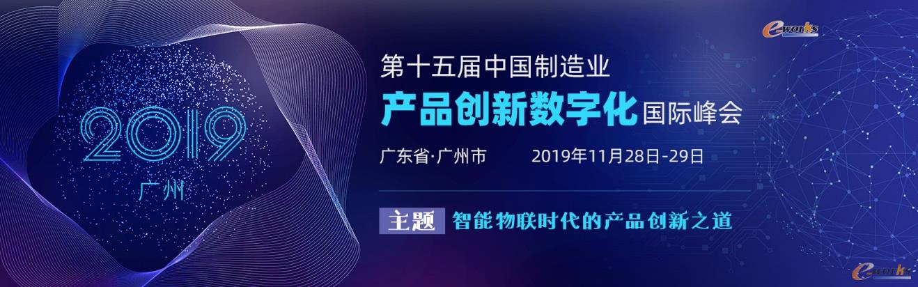 第十五届中国制造业产品创新数字化国际峰会即将在广州举行