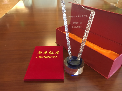 优维科技EasyOps荣膺GOLF金牌运维领导力论坛 “2018年度优秀产品”