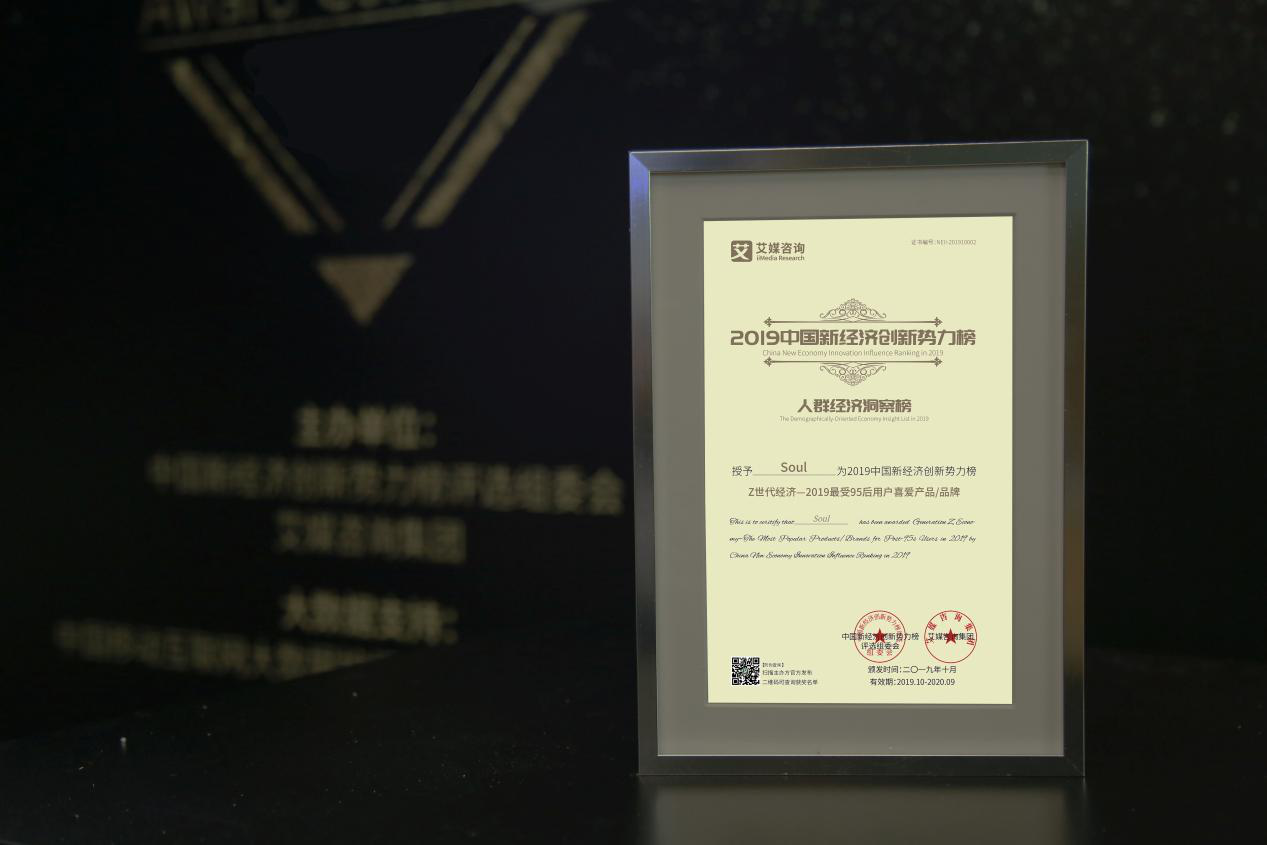 “跟随灵魂找到你”,Soul荣获艾媒咨询“Z世代经济—2019最受95后喜爱产品/品牌”奖