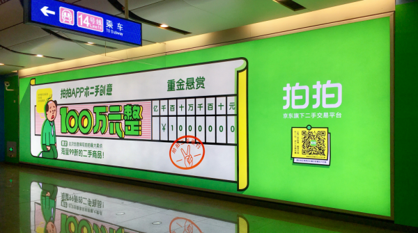 地铁海报一百万求创意?拍拍要搞什么大事情