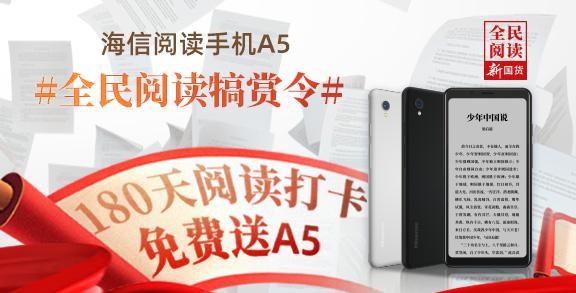 挑战全民阅读王者!海信阅读手机A5陪你养成阅读好习惯