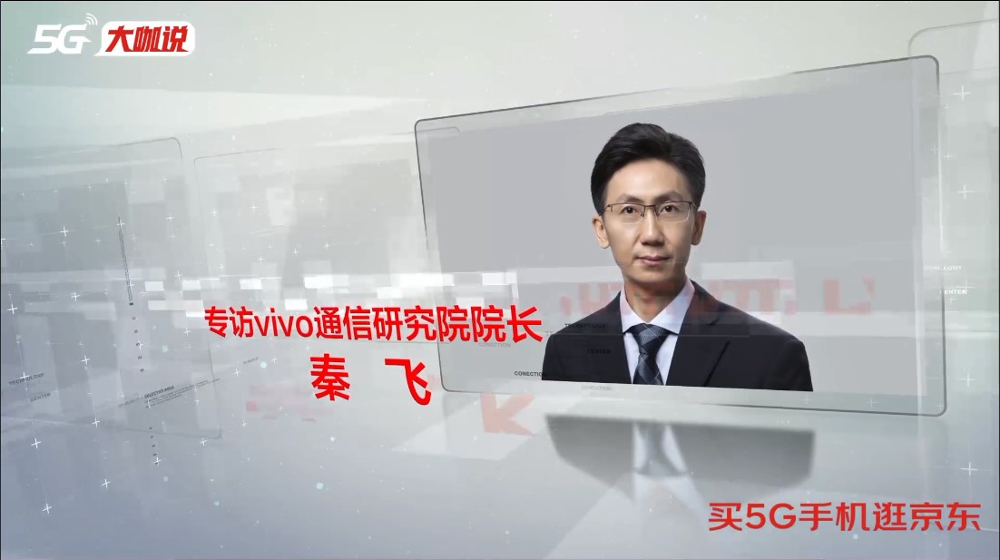 《5G大咖说》vivo秦飞:5G手机成消费者享受5G网络最佳入口