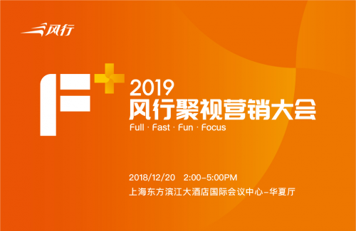 F+ 2019风行聚视营销大会重磅来袭 展现聚视营销新力量