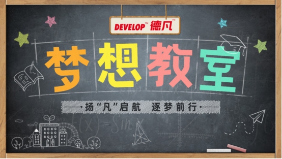 扬“凡”起航 逐梦前行“DEVELOP™德凡™梦想教室”落地湖南