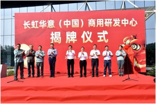 抢占全球技术制高点 长虹华意商用研发中心正式揭牌