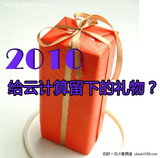 2010年给云计算留下的12大好礼