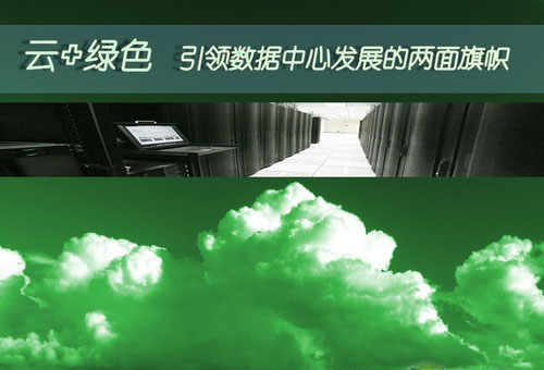 数据中心发展趋势:绿色+云计算
