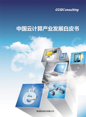 中国云计算产业发展白皮书