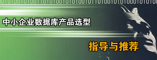 中小企业数据库产品选型指导与推荐