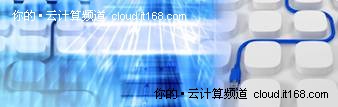 IDC:CIO日益接纳迅速成熟的云服务市场
