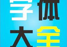 word2013种的字体颜色多少种 word字体颜色快捷键