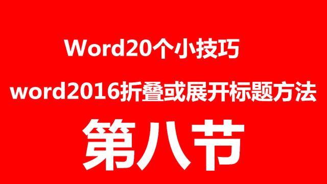 word2016标题折叠功能 word2016展开折叠标题