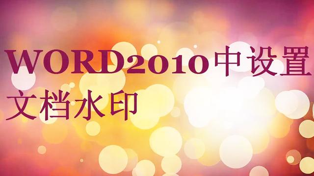word2010文字背景水印 word2010文字水印