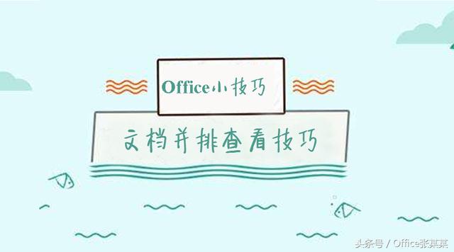 word文档如何并排显示 word文档如何显示修改