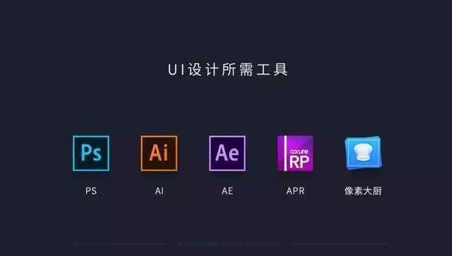 ui界面设计需要学什么软件 ui界面设计需要学什么