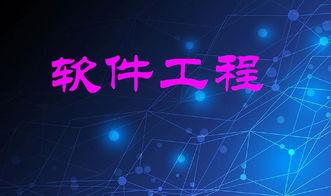 学软件工程电脑需求 软件工程需求分析报告